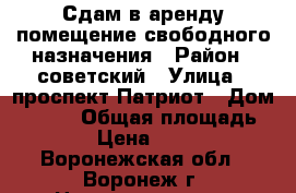 Сдам в аренду помещение свободного назначения › Район ­ советский › Улица ­ проспект Патриот › Дом ­ 11/3 › Общая площадь ­ 500 › Цена ­ 40 000 - Воронежская обл., Воронеж г. Недвижимость » Помещения аренда   